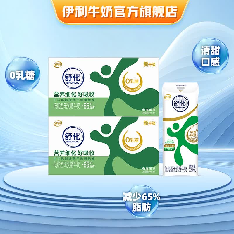 伊利舒化奶低脂型0乳糖220ml*24盒*2箱 86.9元 - 86线报 伊利舒化奶低脂型0乳糖220ml*24盒*2箱 86.9元 - 86线报