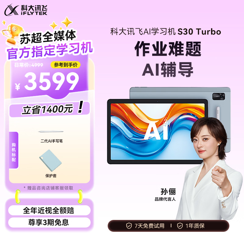 科大讯飞人工智能学习机S30Turbo 8+256G AI 1对1精准学 护眼 中高考 3589元 - 86线报