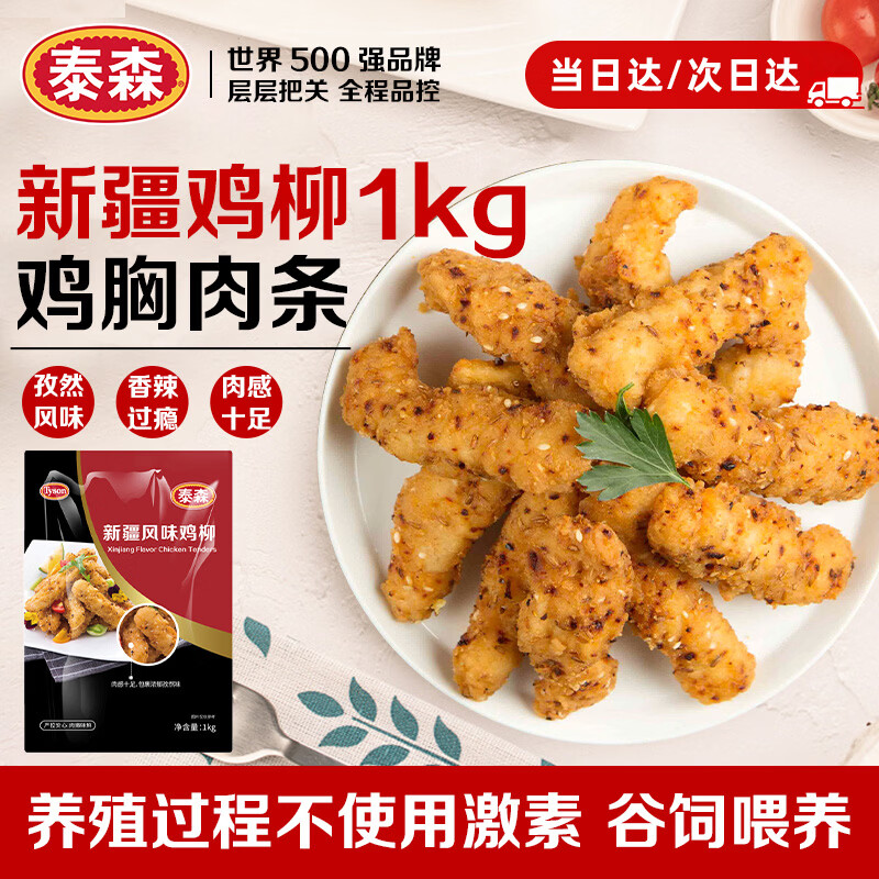 泰森新疆孜然鸡柳1kg无骨鸡柳香辣入味冷冻炸鸡半成品 34.86元 - 86线报