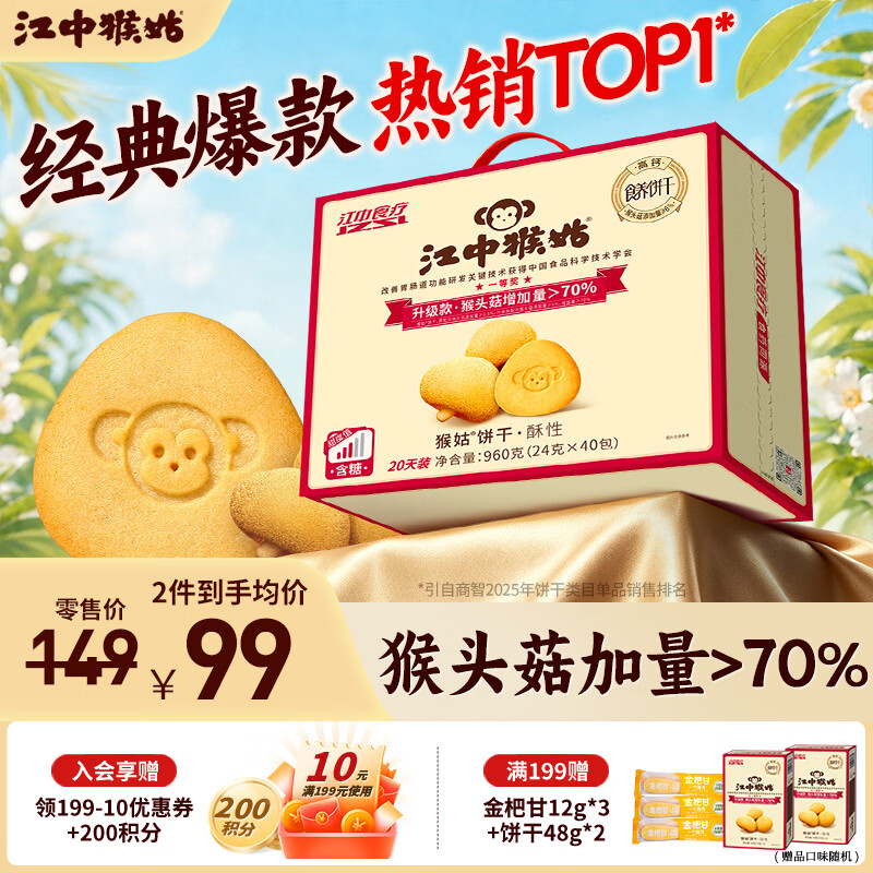 江中猴姑酥性饼干960g 46.72元 - 86线报 江中猴姑酥性饼干960g 46.72元 - 86线报