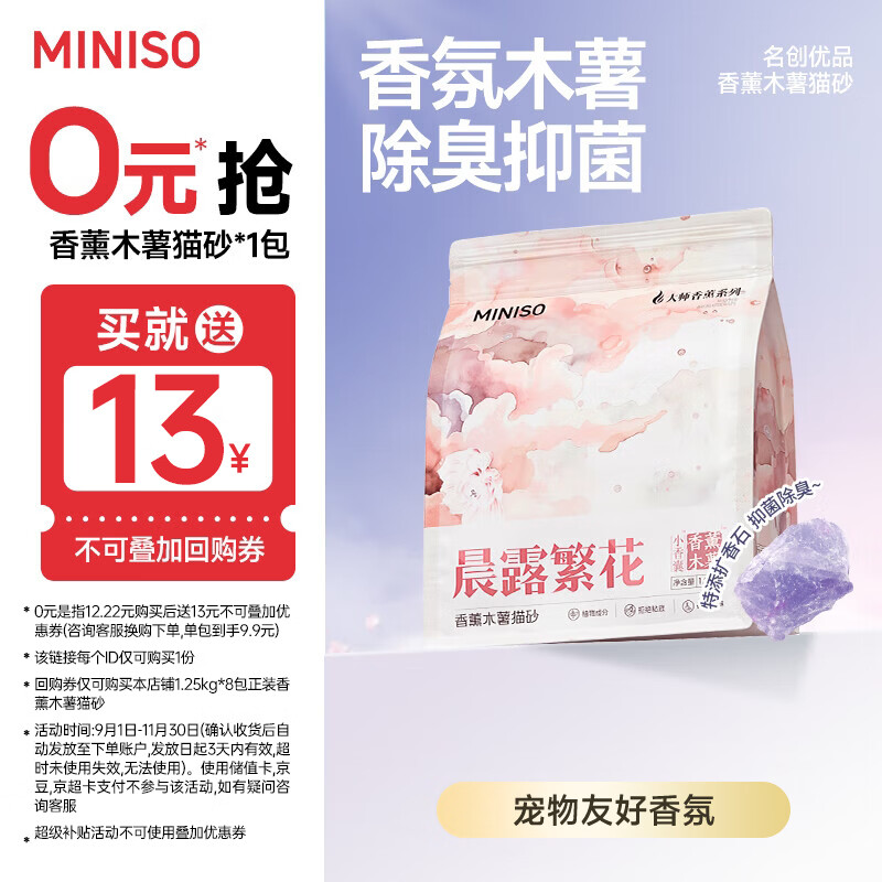 名创优品木薯猫砂除臭扩香1.25kg植物猫砂 9.22元 - 86线报