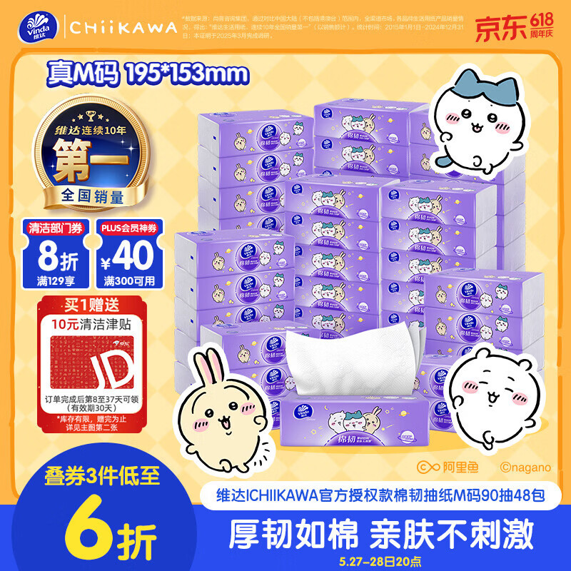 维达CHIIKAWA系列抽纸棉韧3层90抽48包(195*153mm) 48.86元 - 线报酷