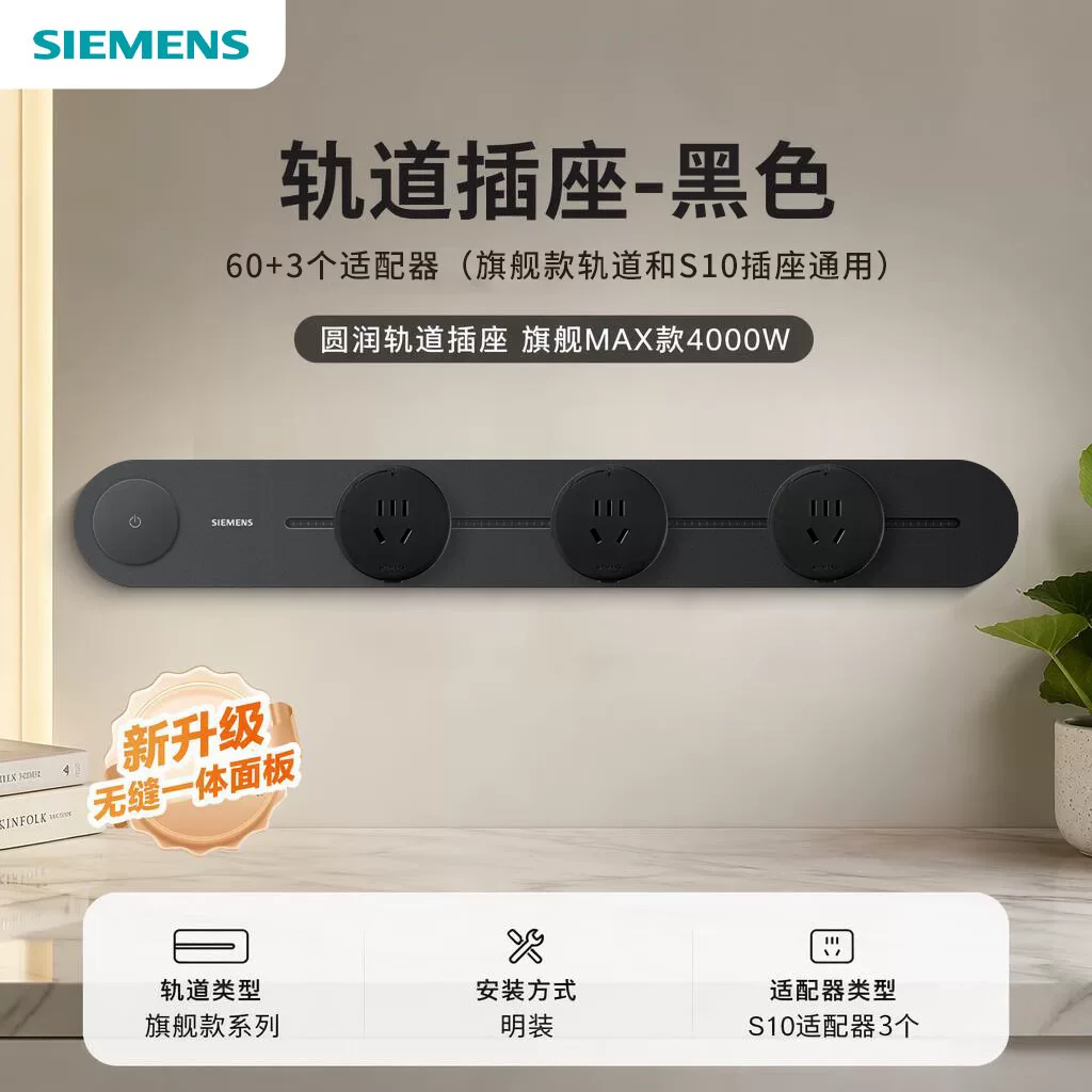 西门子旗舰款轨道+S10插座可移动明装50cm+3头轨插座4000w 304.6元 - 线报酷