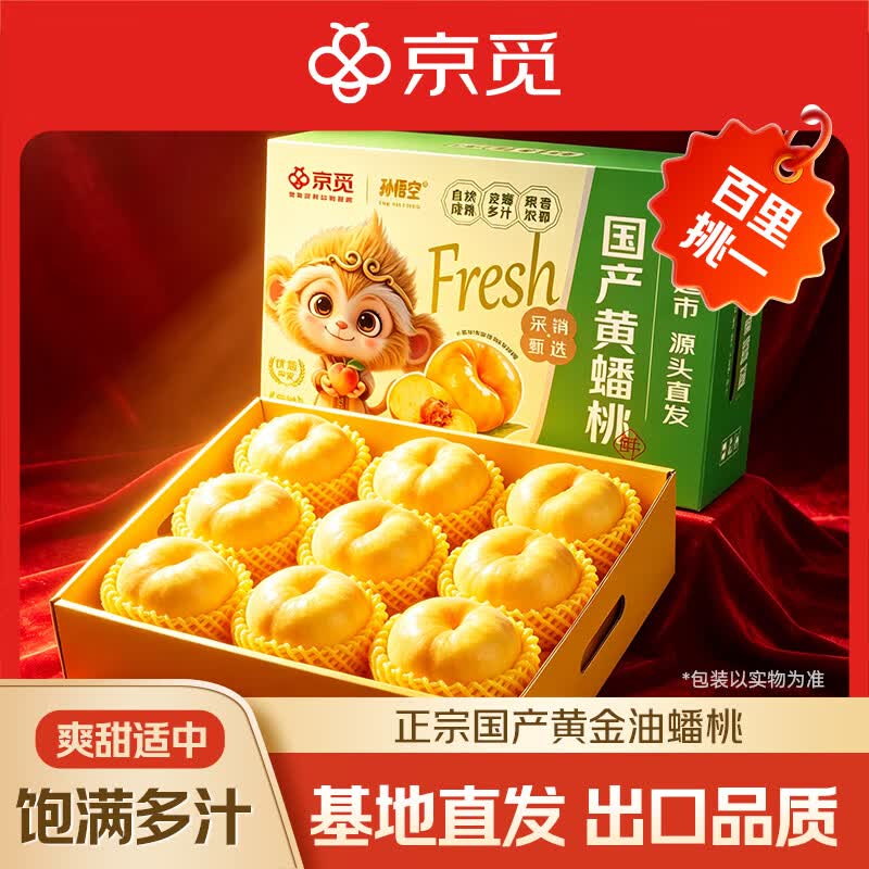 京觅孙悟空陕西黄金油蟠桃子新鲜水果净重2斤装单果100g+源头直发 14.8元 - 86线报 京觅孙悟空陕西黄金油蟠桃子新鲜水果净重2斤装单果100g+源头直发 14.8元 - 86线报