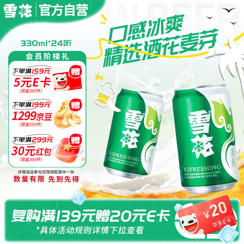 雪花清爽啤酒整箱装 45元 - 86线报