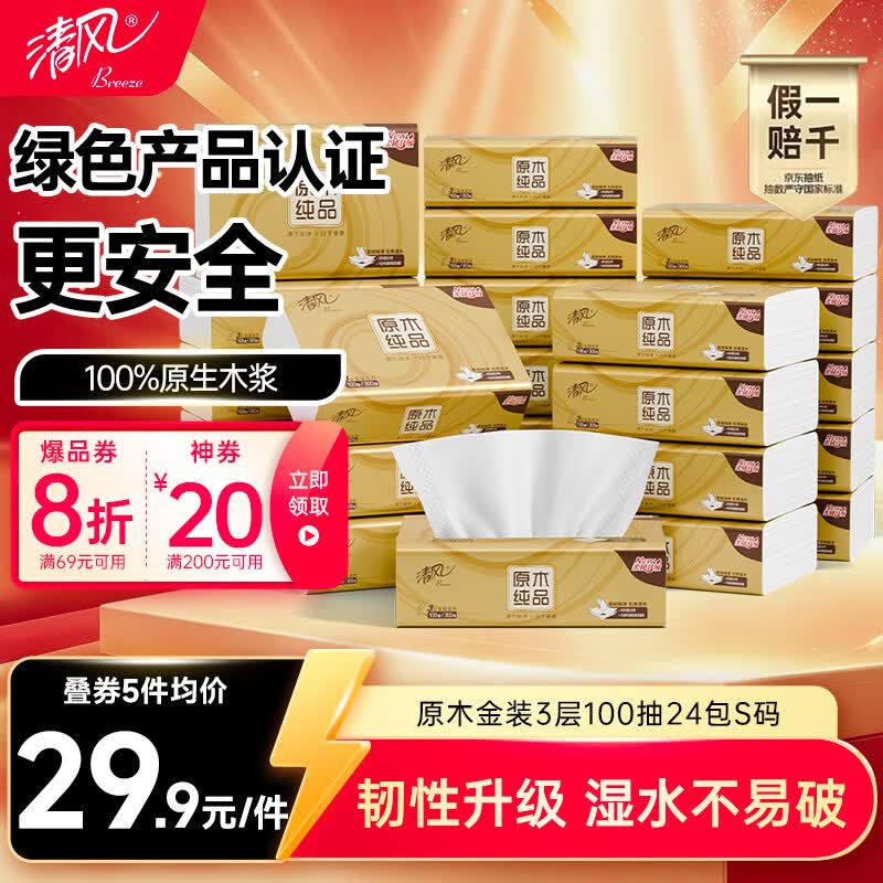 清风抽纸金装厚韧3层100抽*24包S码 23.02元 - 86线报 清风抽纸金装厚韧3层100抽*24包S码 23.02元 - 86线报