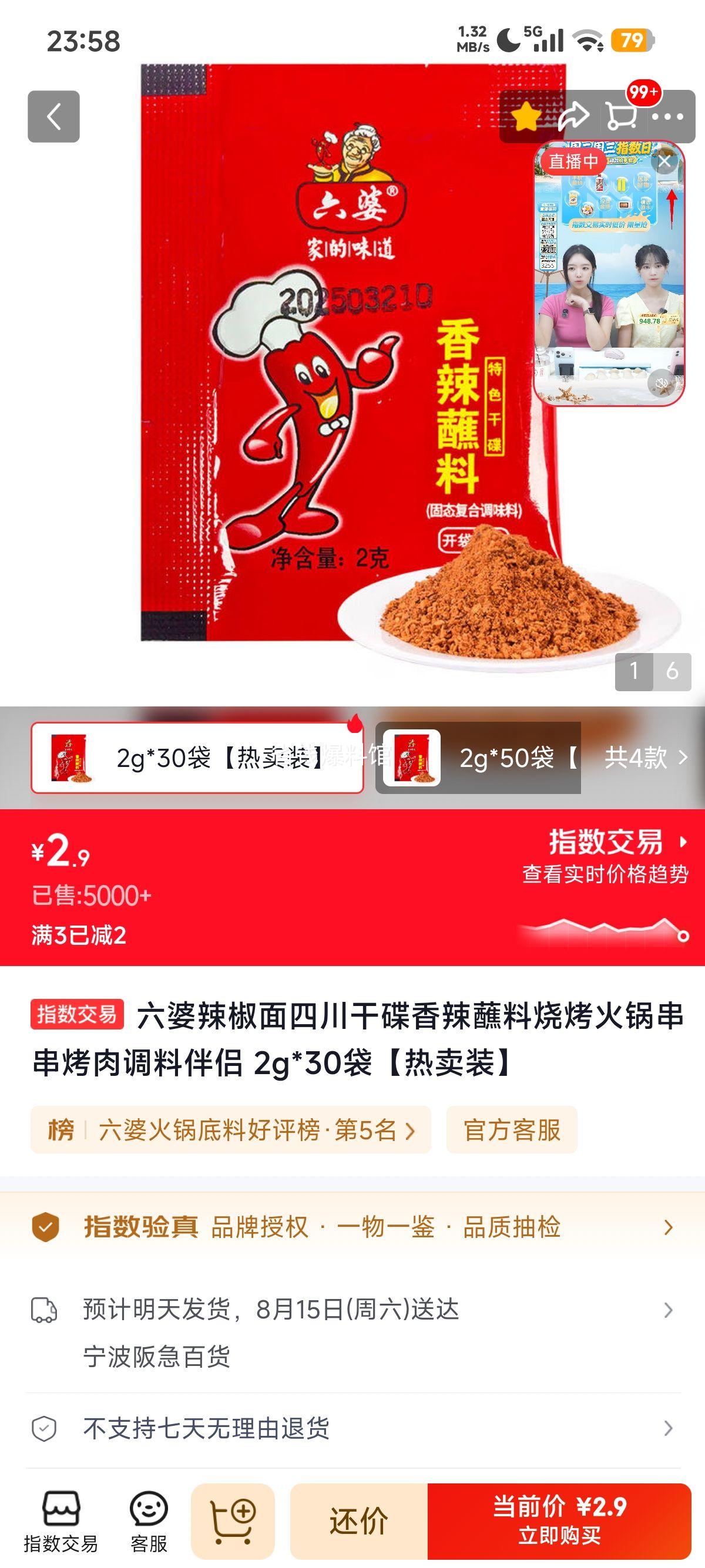 六婆辣椒面四川干碟香辣蘸料2g×30袋 2.9元 - 线报酷