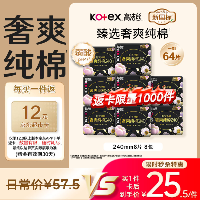 高洁丝纯棉NO.1臻选奢爽卫生巾240mm8片×8包 25.5元 - 86线报