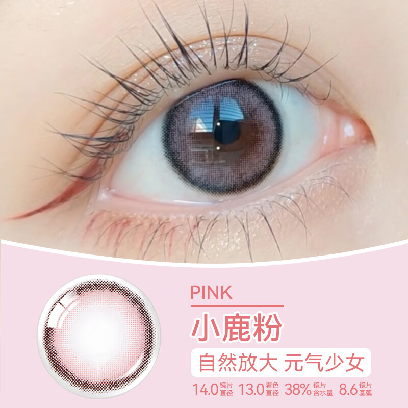 欧朗睛美瞳月抛2片桥本环奈Jiso同款VIVIRING水凝胶小直径隐形眼镜PINK小鹿粉0度 - 86线报