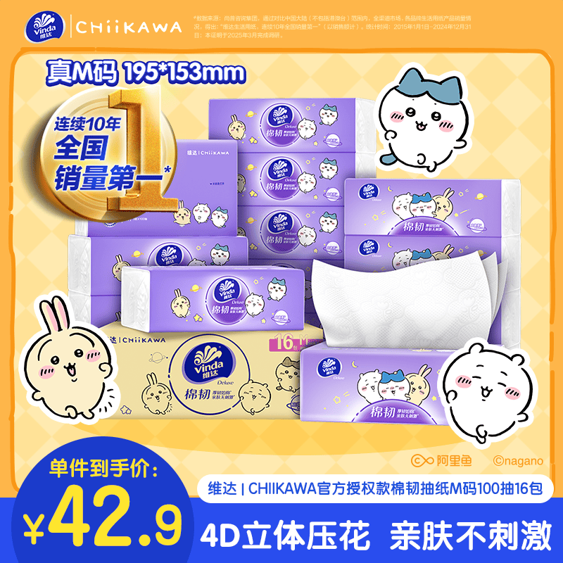 维达CHIIKAWA抽纸棉韧3层100抽*16包M码 15.48元 - 线报酷