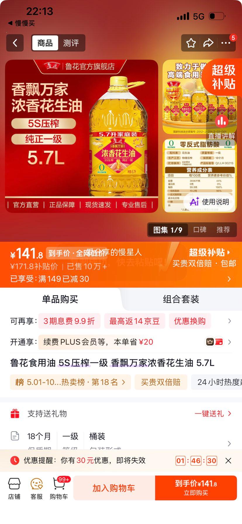 鲁花5S压榨一级浓香花生油5.7L 141.8元 - 86线报