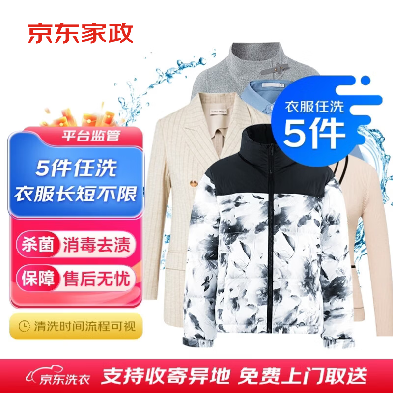 京东洗衣服务衣服任洗5件1次上门取送四季衣服 80元 - 86线报