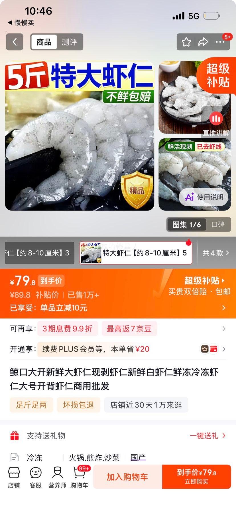 鲸口大开 特大鲜冻虾仁 5斤 净重 约8-10厘米 79.8元 实付79.8元 - 86线报