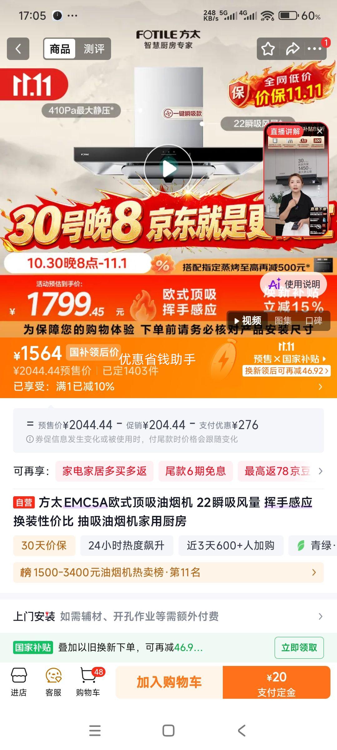 方太EMC5A欧式顶吸油烟机22m³/min瞬吸挥手感应 1564元 - 86线报