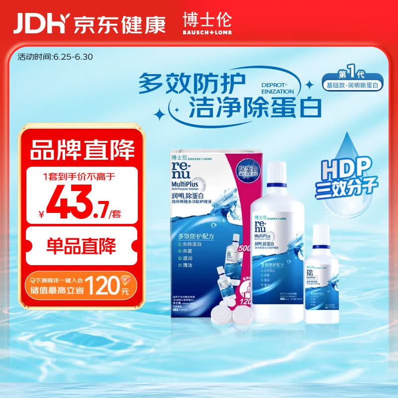 博士伦润明除蛋白隐形眼镜多功能护理液500+120ml 43.7元 - 86线报