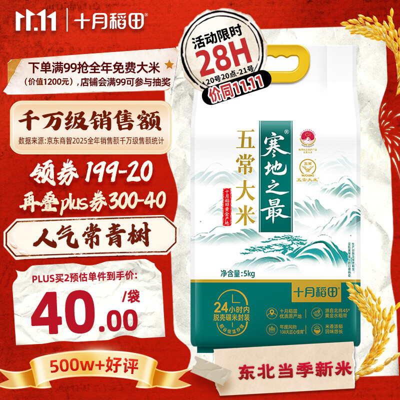 十月稻田寒地之最五常大米5kg 30元 - 86线报