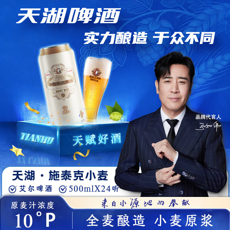 施泰克天湖啤酒10度精酿白啤500ml*24罐 49.2元 - 86线报
