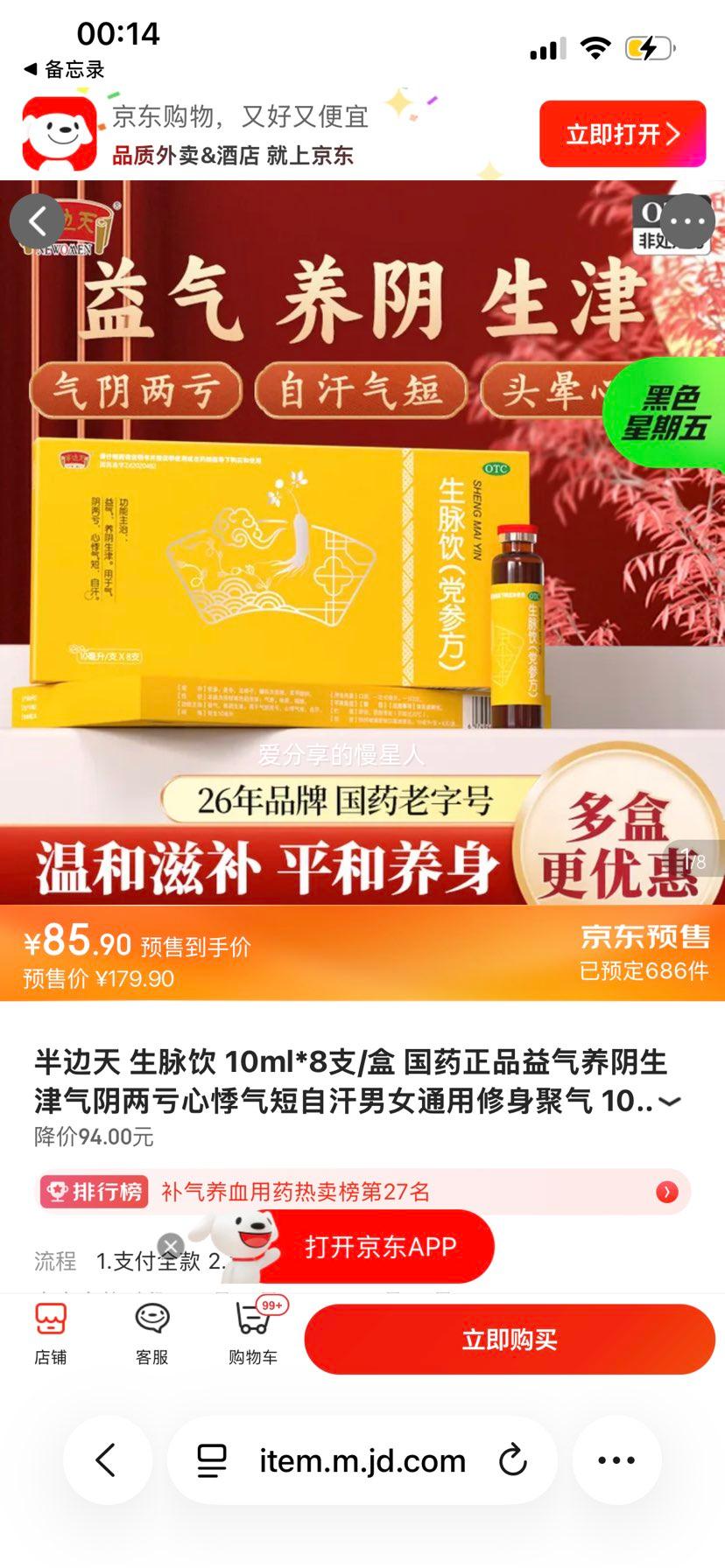 半边天生脉饮10ml×8支/盒 85.9元 - 86线报