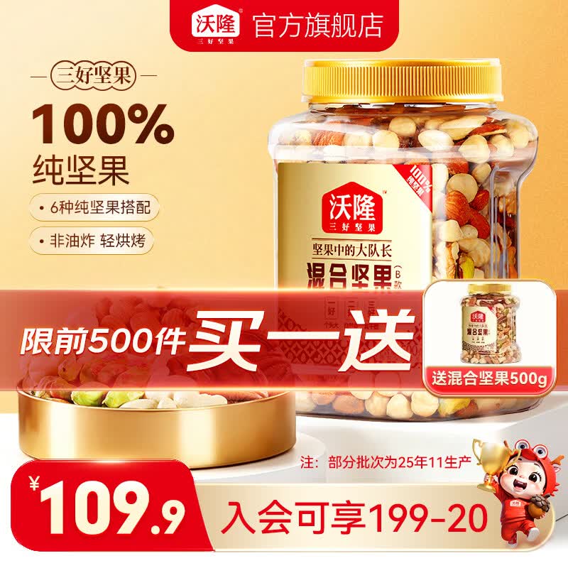 沃隆混合坚果B款 89.9元 - 86线报 沃隆混合坚果B款 89.9元 - 86线报