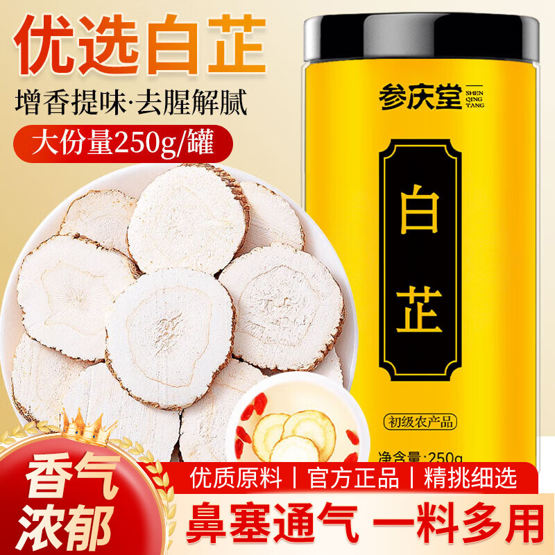 参庆堂白芷250克干片肉厚味浓 2.38元 - 86线报 参庆堂白芷250克干片肉厚味浓 2.38元 - 86线报