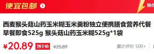 西麦猴头菇山药玉米糊525g即食代餐早餐 20.89元 - 86线报