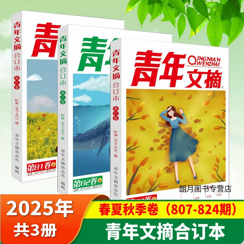 青年文摘杂志合订本2026年春/夏/秋/冬季卷全年珍藏读者意林合订本 25.9元 - 86线报