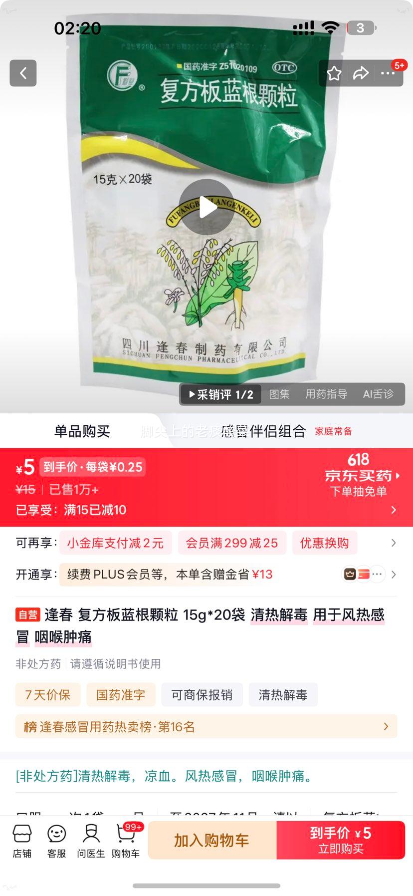 逢春复方板蓝根颗粒15g×20袋 5元 - 86线报