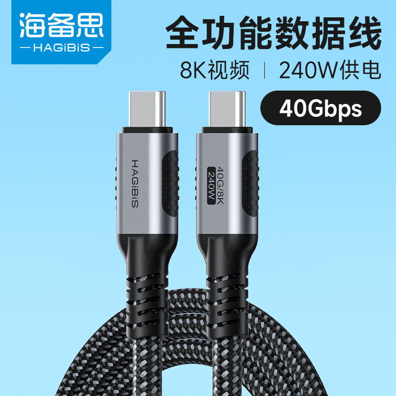 海备思USB4全功能typec数据线雷电5pd240W快充40Gbps0.25m 19.81元 - 线报酷