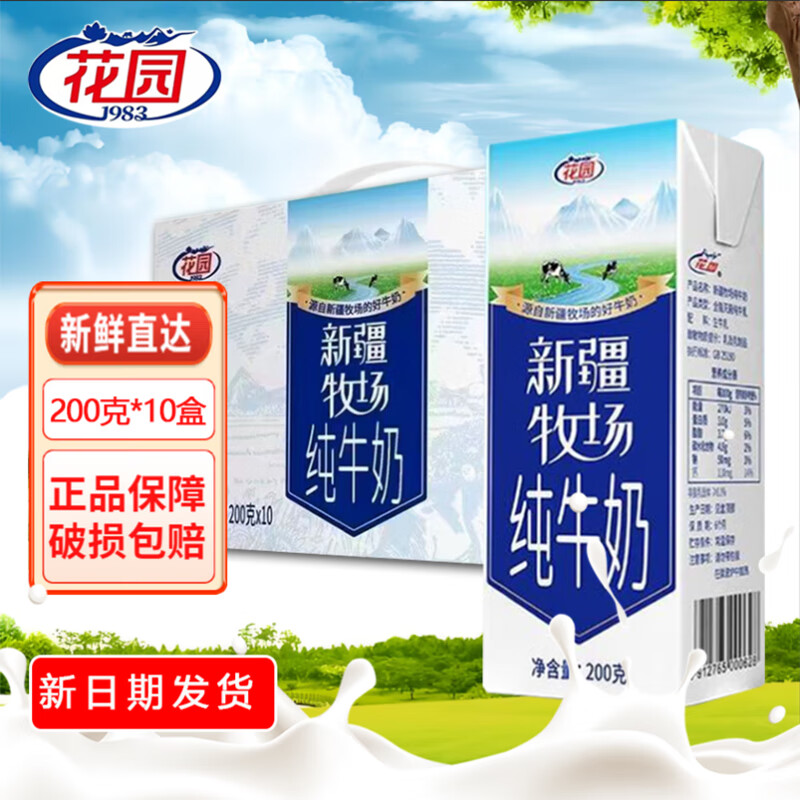 花园新疆牧场纯牛奶200ml*10盒 19.9元 - 86线报