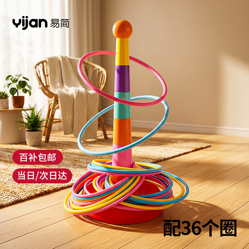 易简儿童套圈亲子互动玩具套圈圈室内外幼儿园套圈圈 12.5元 - 86线报