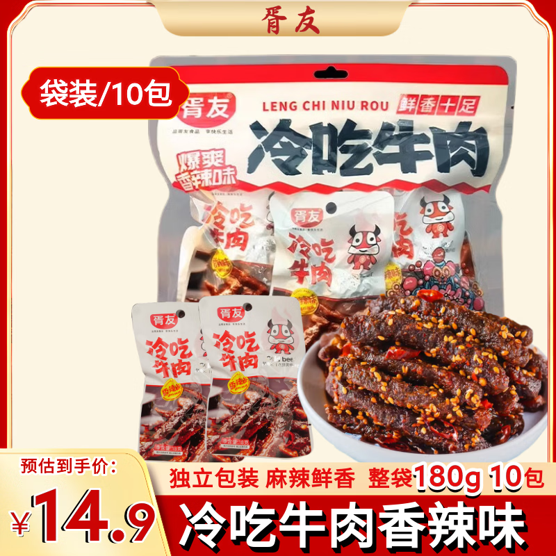 胥友冷吃牛肉香辣味10包180g四川特产麻辣牛肉干开袋即食休闲零食小吃 5.9元 - 86线报
