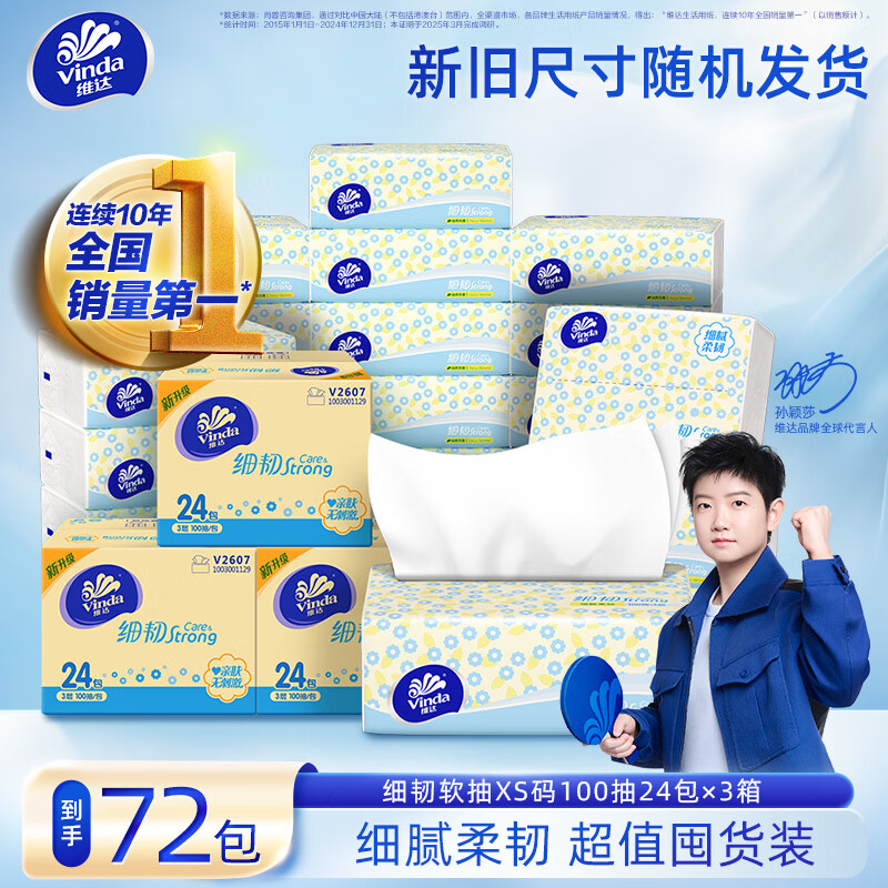 维达细韧抽纸纸巾XS码餐巾纸家用抽纸整箱卫生纸细腻柔软3层100抽*24包 62.7元 - 86线报