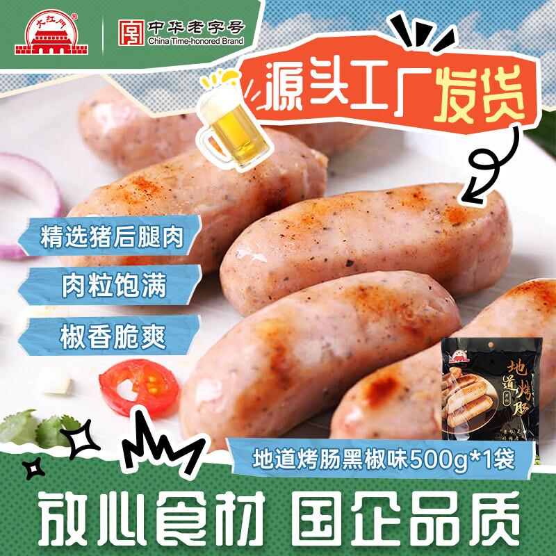 大红门地道黑椒烤肠500g*1拍2件 14.9元 - 86线报
