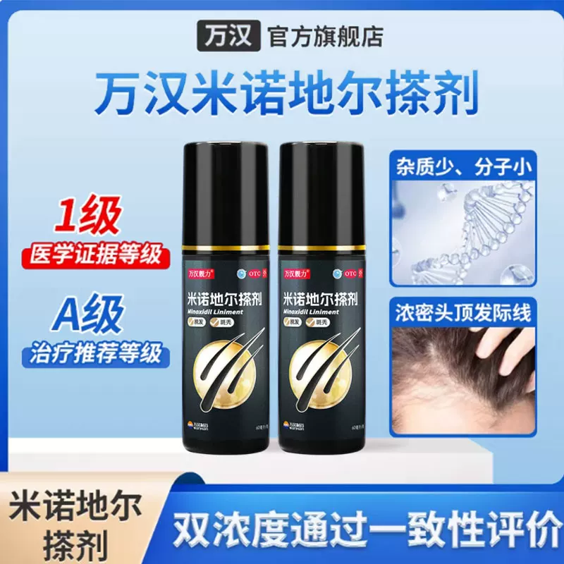 万汉靓力米诺地尔擦剂5%60ml 16.5元 - 线报酷