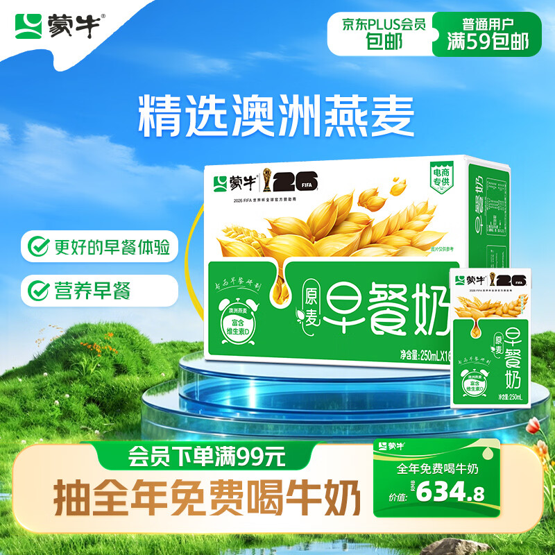 蒙牛早餐奶麦香味250ml*16盒 20.9元 - 86线报