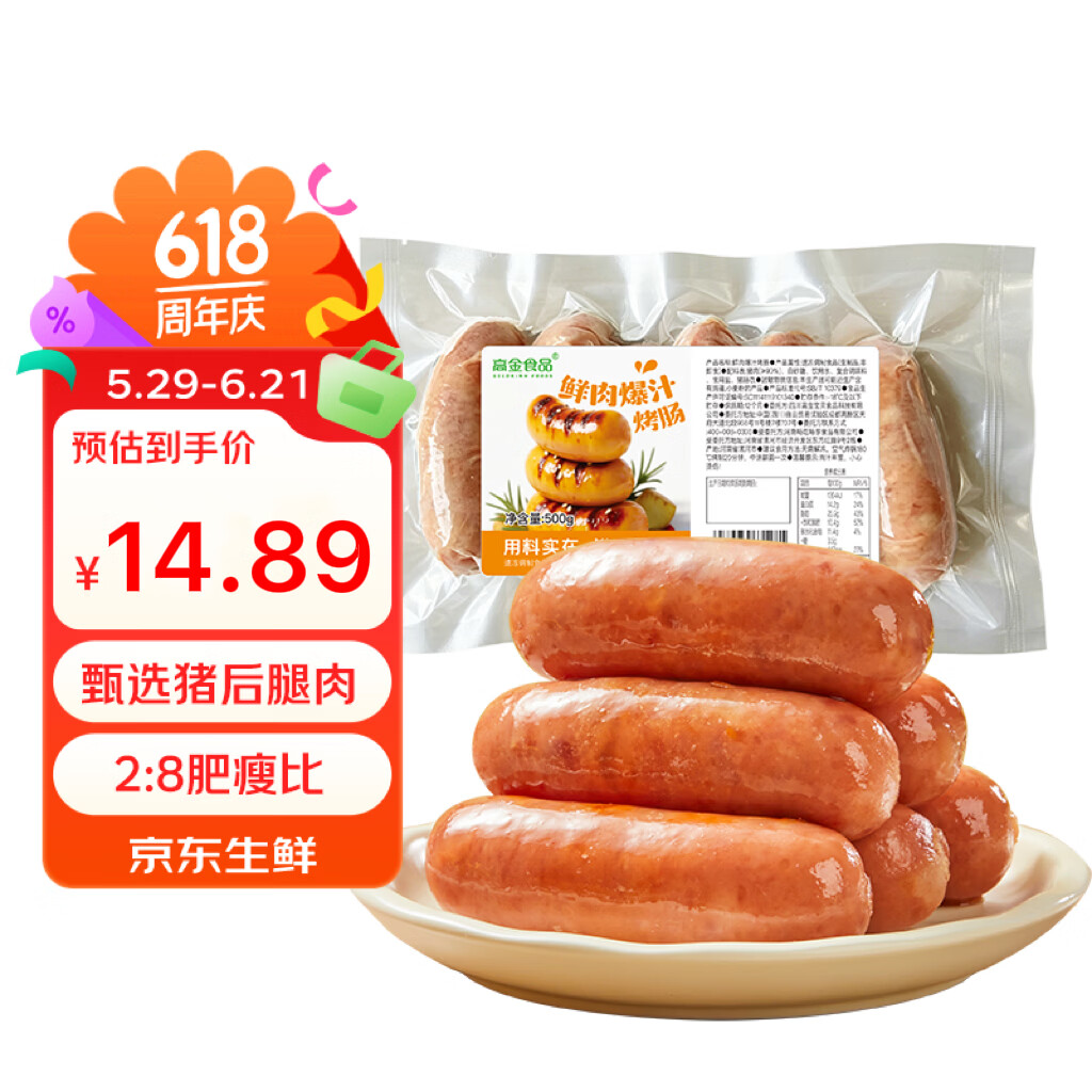 高金食品鲜肉肠500g 14.89元 - 86线报