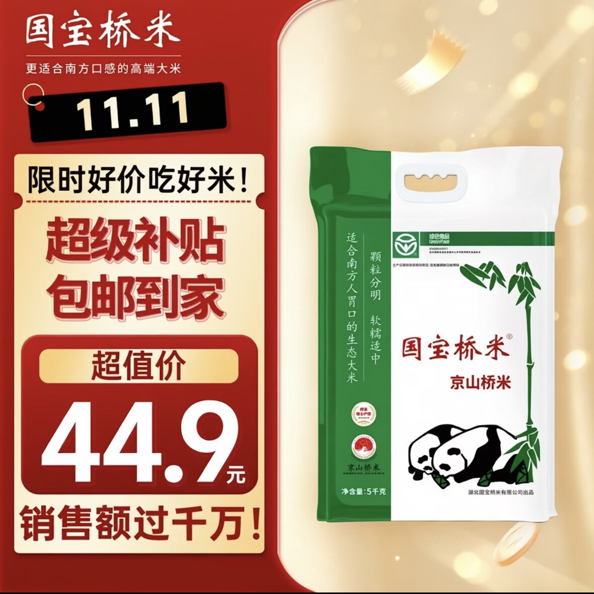 国宝桥米京山桥米5kg 20.16元 - 线报酷