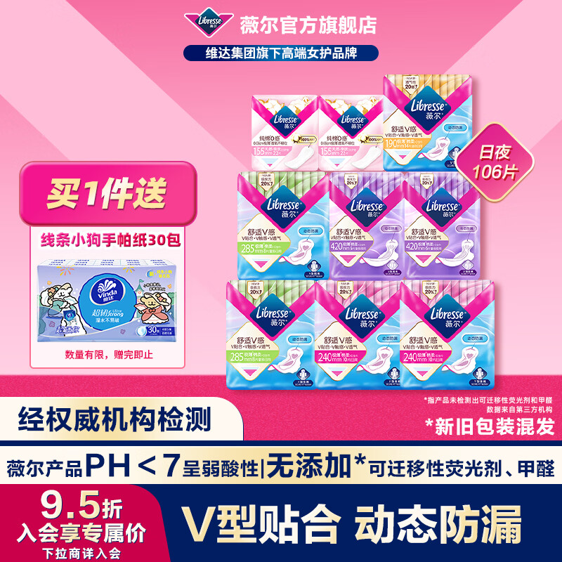 薇尔 卫生巾日夜组合套装106片 券后59.9元 满99减20元 - 线报酷