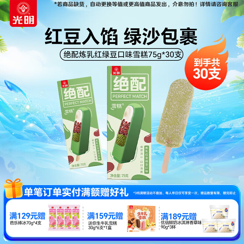 光明绝配炼乳红绿豆雪糕冰淇淋75g*30支 59.9元 - 86线报