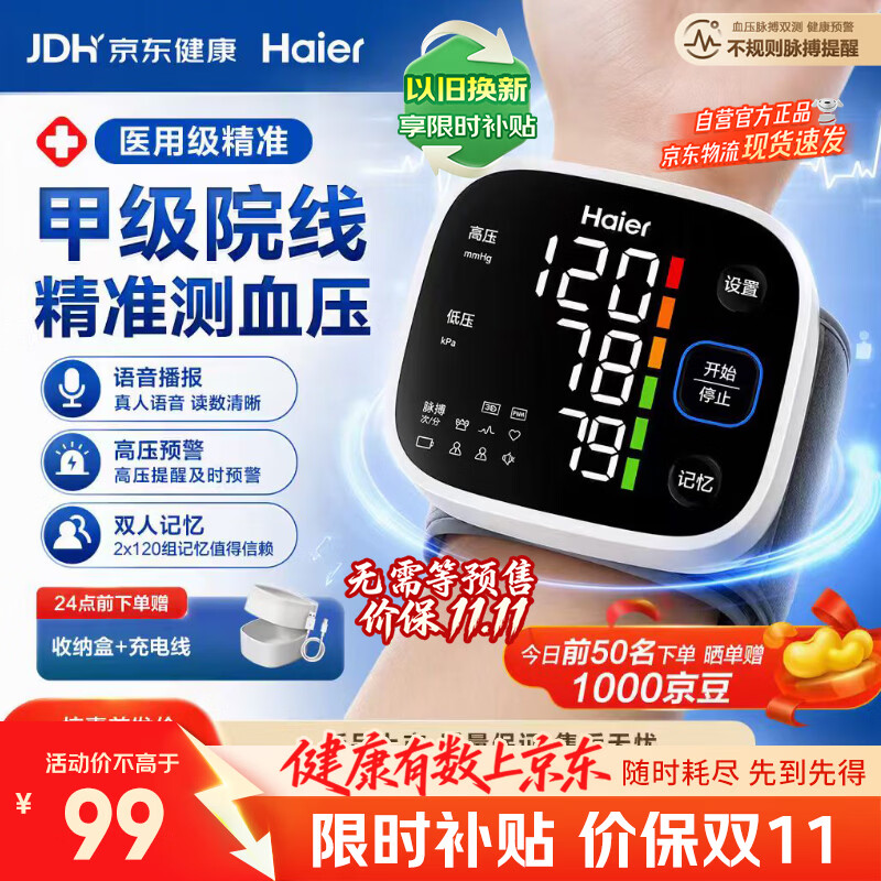海尔电子家用手腕式血压仪 99元 - 86线报 海尔电子家用手腕式血压仪 99元 - 86线报
