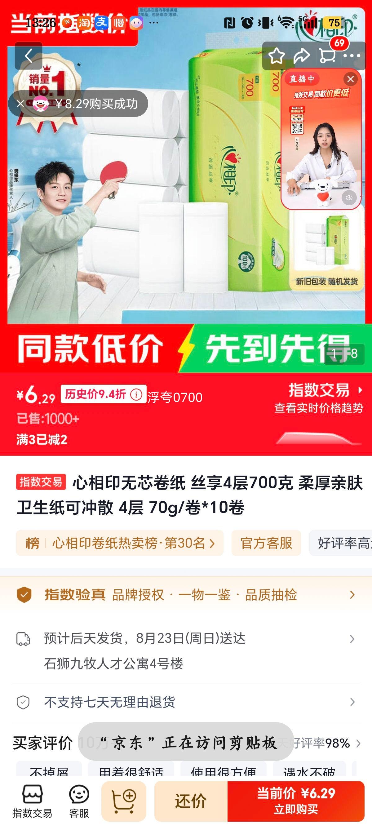 心相印丝享4层卷纸700克70g/卷×10卷 6.29元 - 线报酷