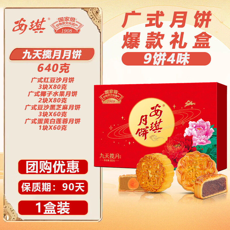 安琪九天揽月月饼礼盒640g（9饼4味） 49.8元 - 86线报