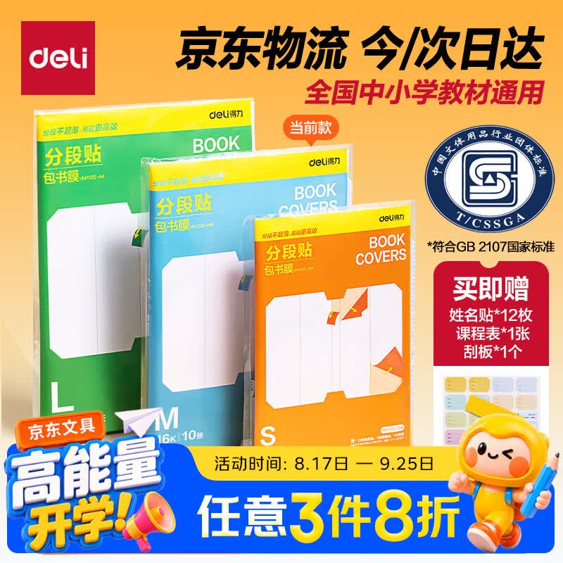 得力分段式包书皮16K中号防水防磨10张装+赠刮板姓名贴课程表 5.22元 - 86线报 得力分段式包书皮16K中号防水防磨10张装+赠刮板姓名贴课程表 5.22元 - 86线报