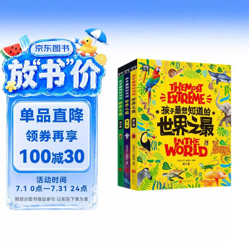 孩子最想知道的世界之最精装共3册 22.88元 - 86线报 孩子最想知道的世界之最精装共3册 22.88元 - 86线报