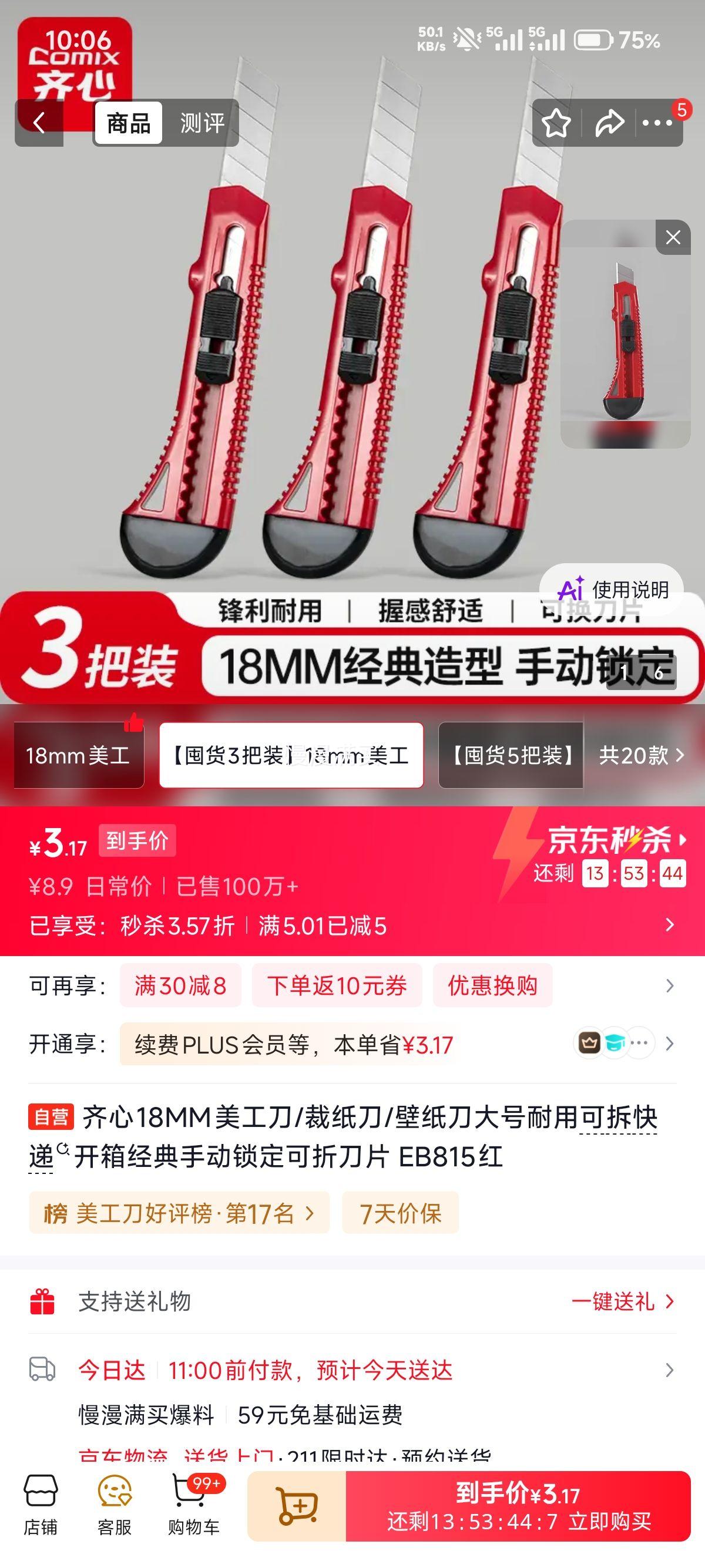 齐心EB815美工刀18mm大号可折刀片3把 3.17元 - 86线报 齐心EB815美工刀18mm大号可折刀片3把 3.17元 - 86线报