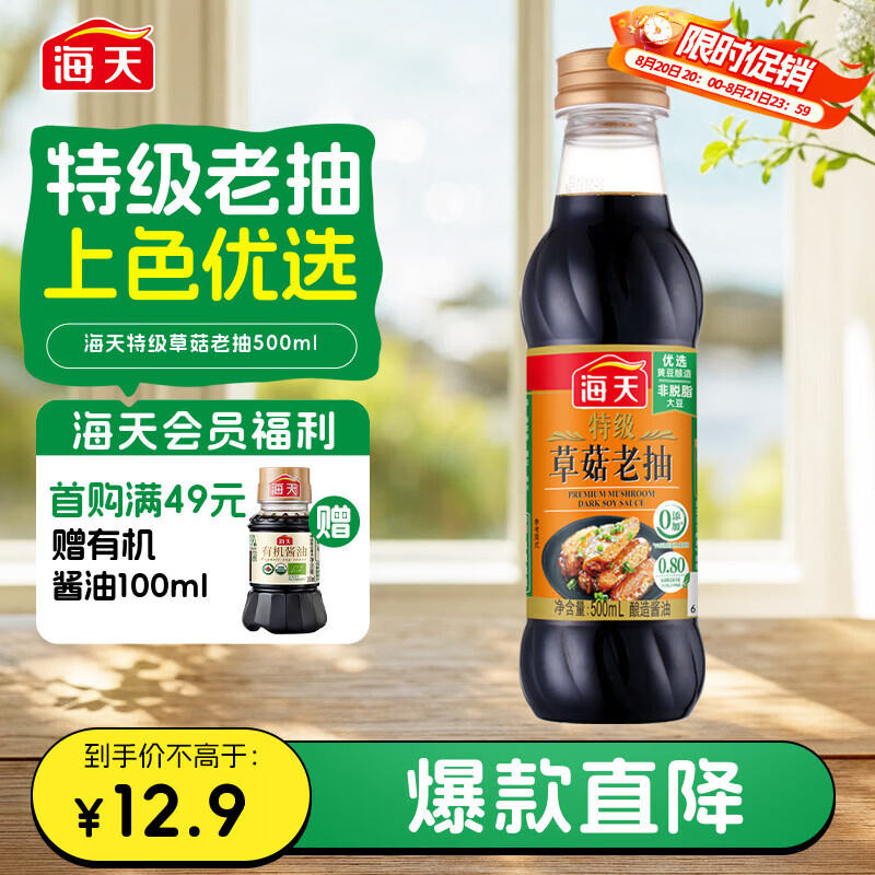 海天特级草菇老抽500ml 1.9元 - 86线报