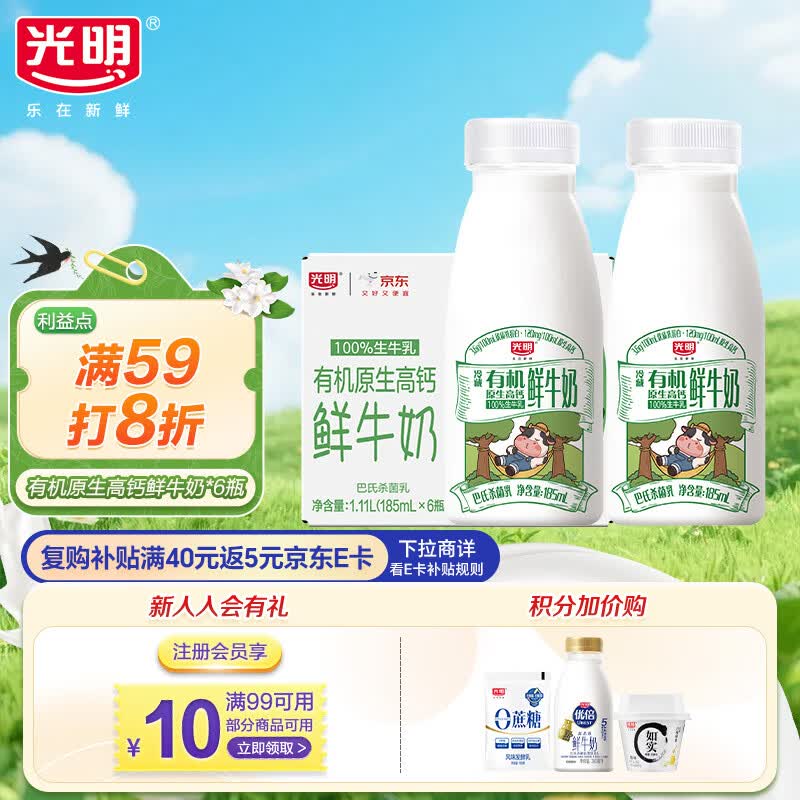 光明有机鲜牛奶3.6g蛋白质185ml*6瓶 11.03元 - 86线报