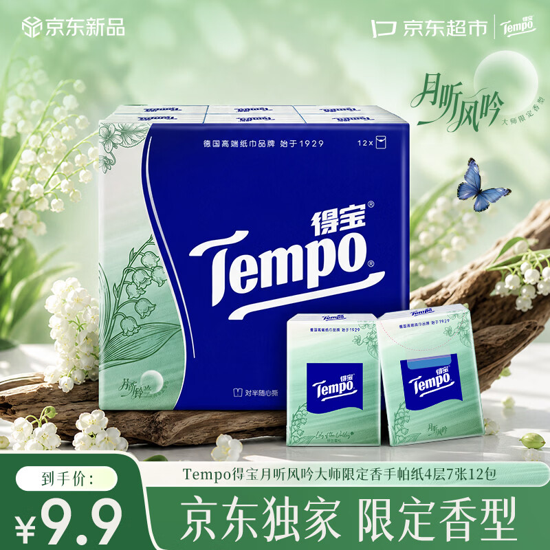 得宝月听风吟香铃兰雪松手帕纸4层7张*12包 对半撕便携小包 6.9元 - 清风线报