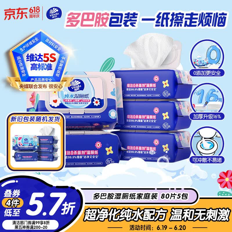 维达湿厕纸家庭装80片*5包多巴胺湿厕纸纯水需买2件 16.99元 - 86线报 维达湿厕纸家庭装80片*5包多巴胺湿厕纸纯水需买2件 16.99元 - 86线报