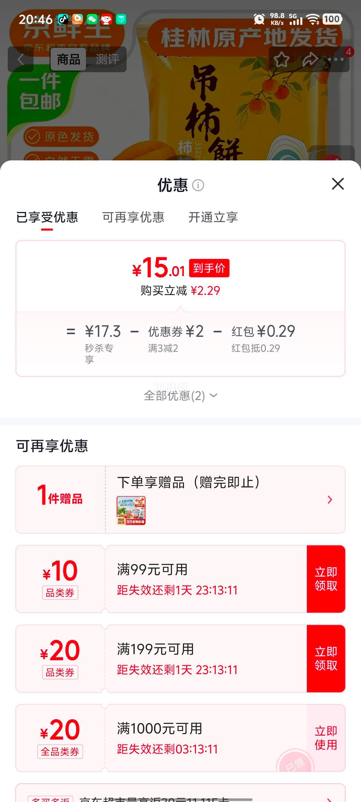 京鲜生广西流心柿饼2斤（吊柿饼1斤+圆柿饼1斤） 15.3元 - 线报酷